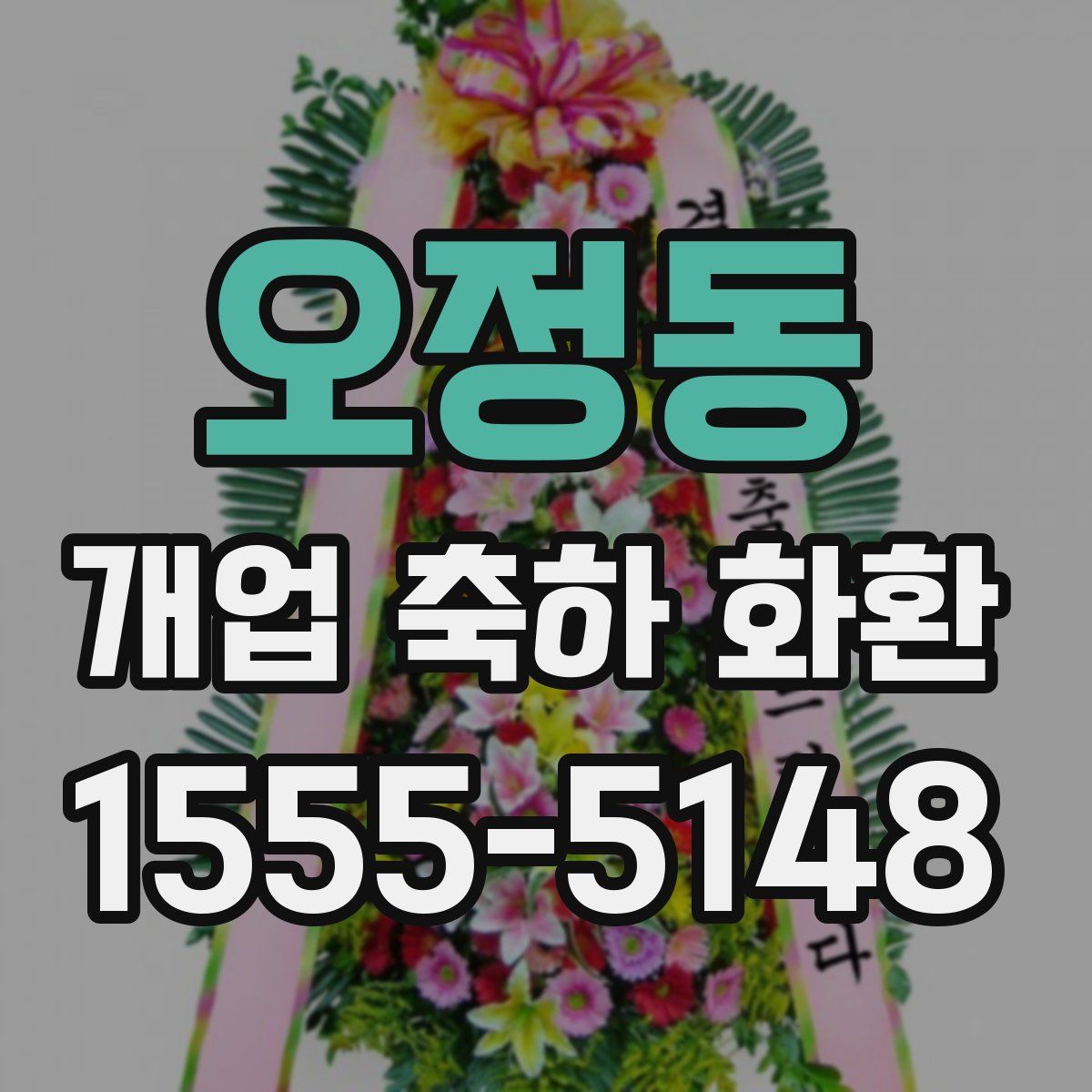 오정동 개업 축하 화환