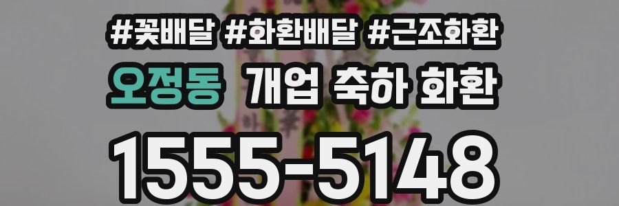 오정동 개업 축하 화환