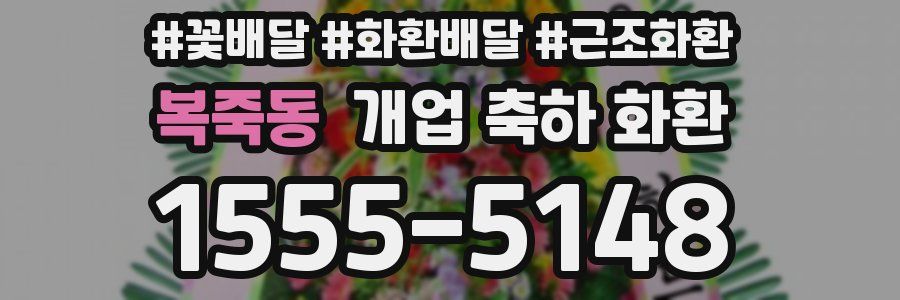 복죽동 개업 축하 화환