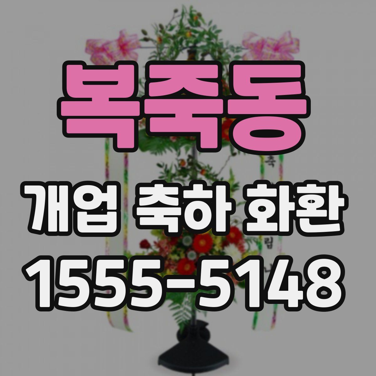 복죽동 개업 축하 화환