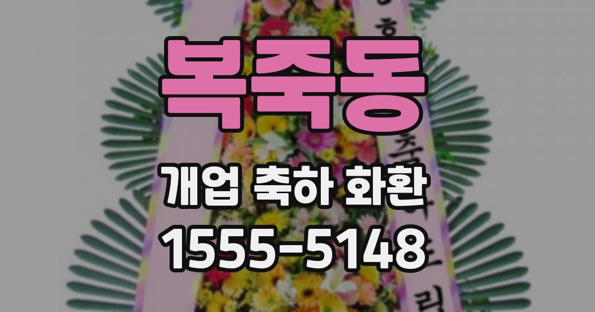 복죽동 개업 축하 화환