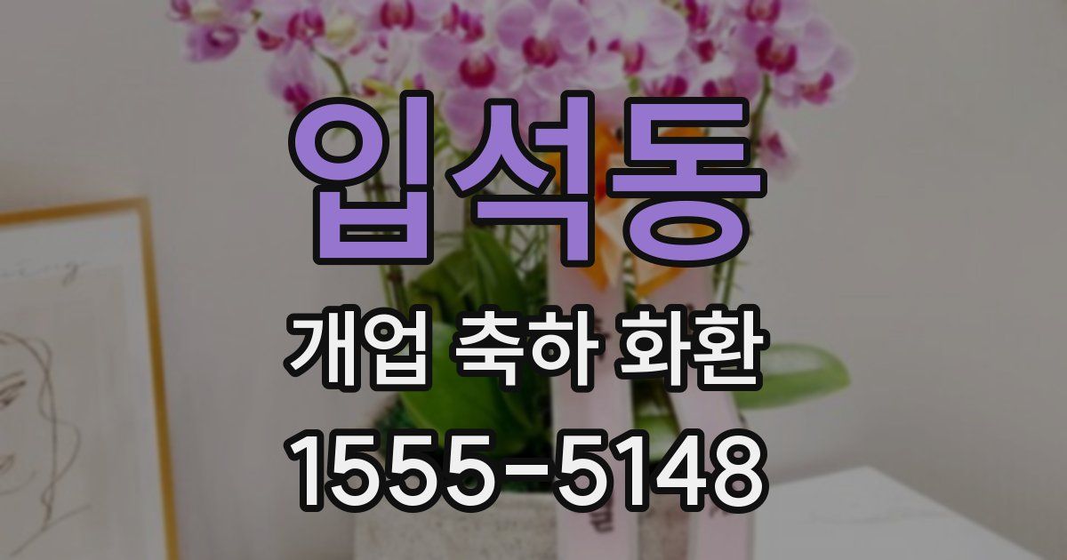 입석동 개업 축하 화환