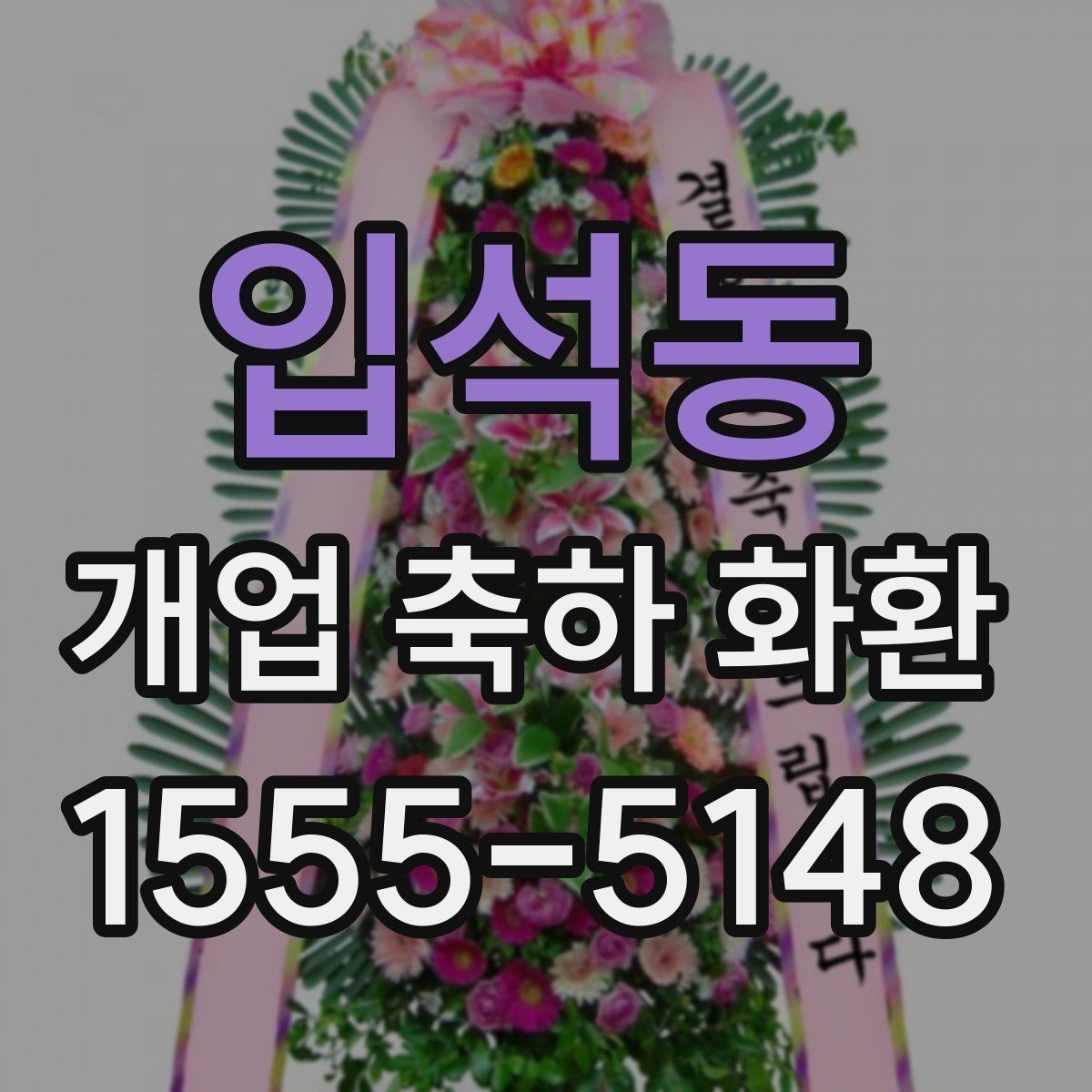 입석동 개업 축하 화환