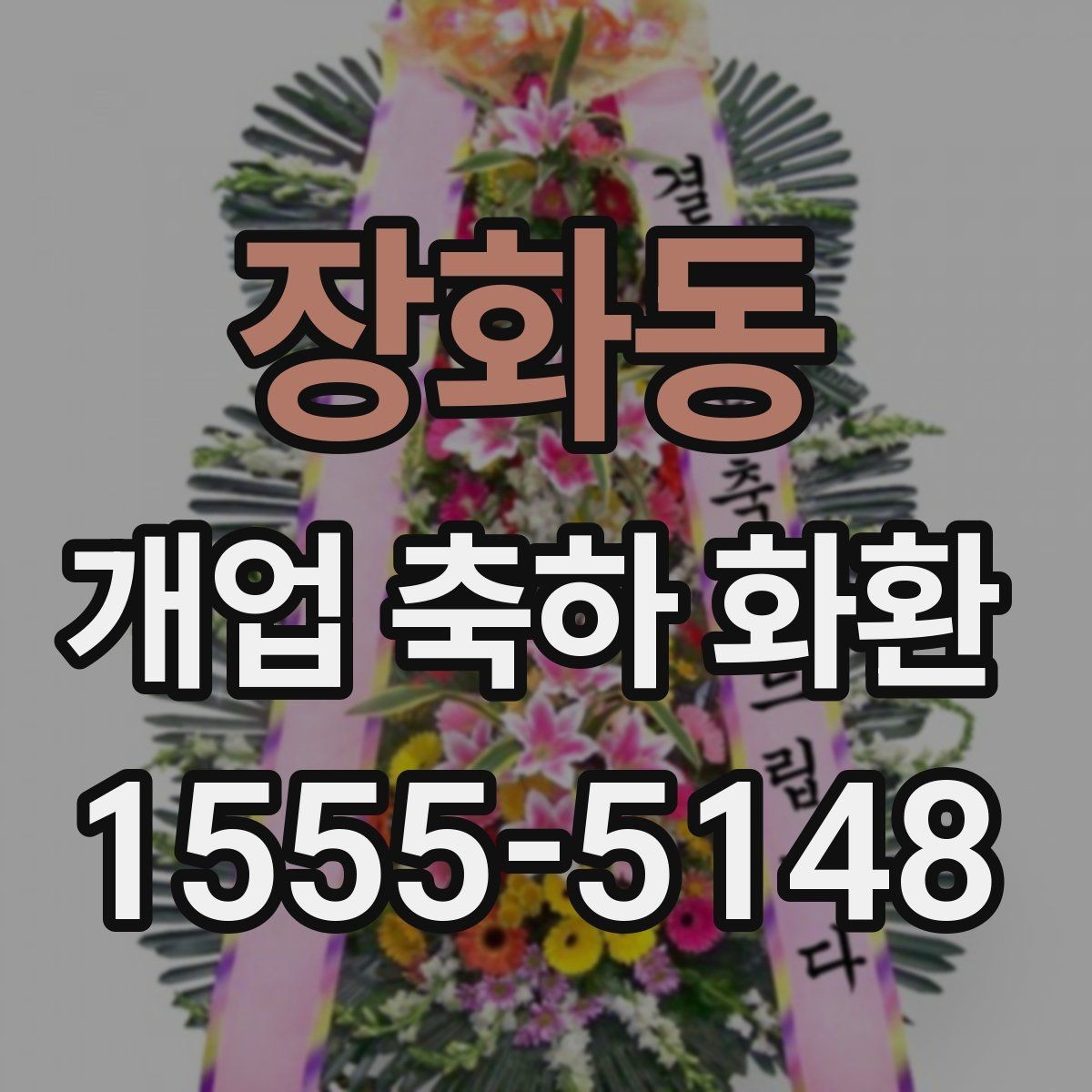 장화동 개업 축하 화환 늦지 않게 보내는 예약 전략