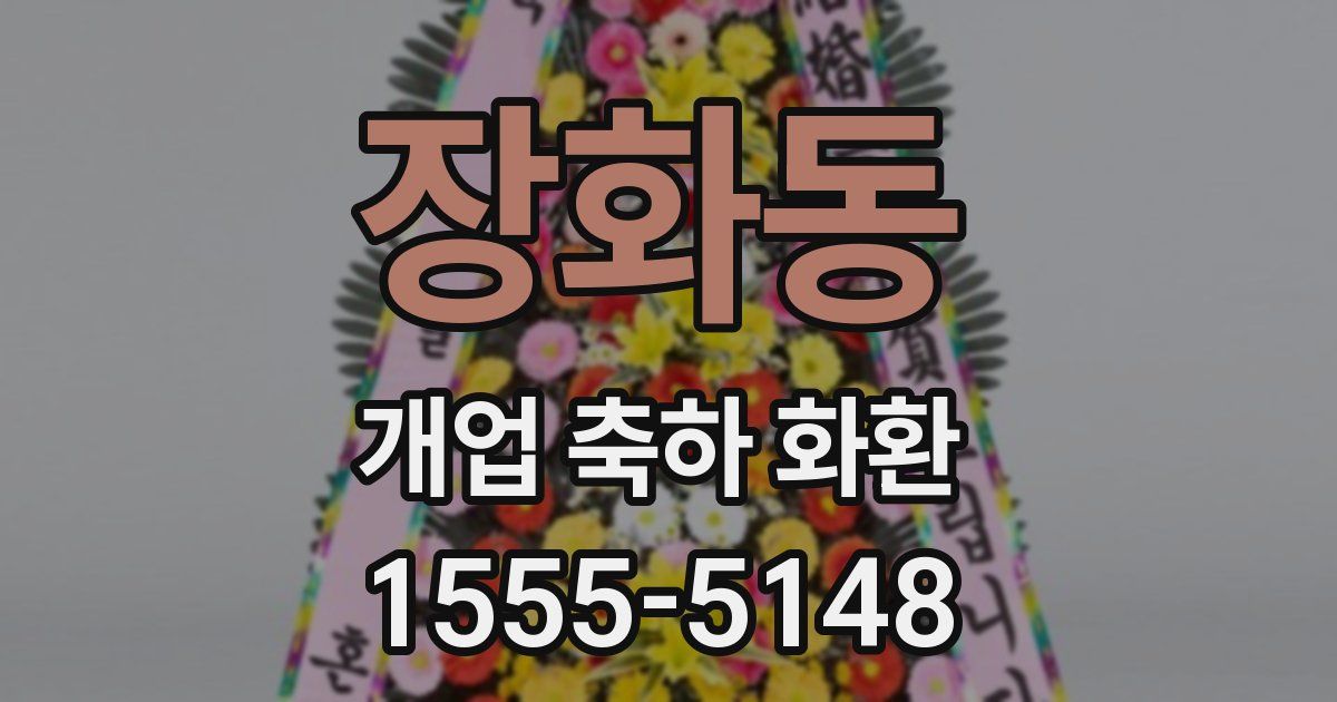 장화동 개업 축하 화환