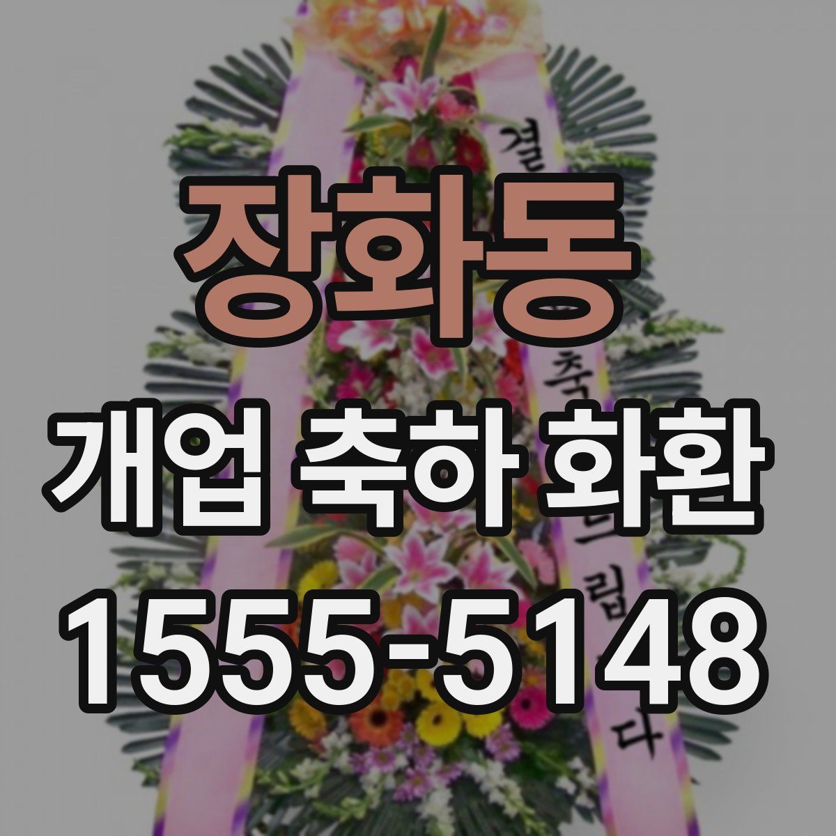 장화동 개업 축하 화환