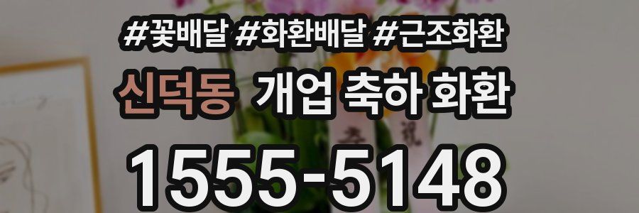 신덕동 개업 축하 화환