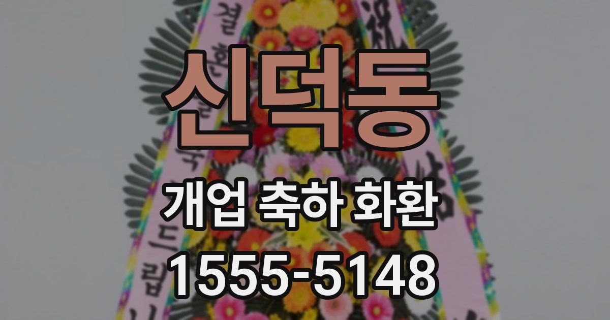 신덕동 개업 축하 화환