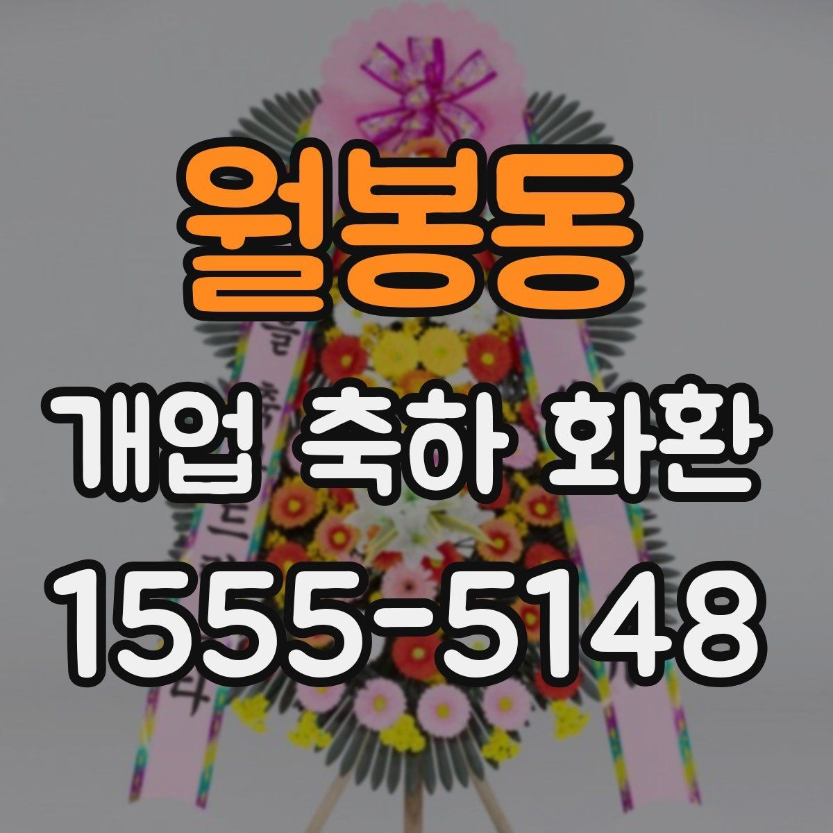 월봉동 개업 축하 화환 지역 배송 시 확인할 점
