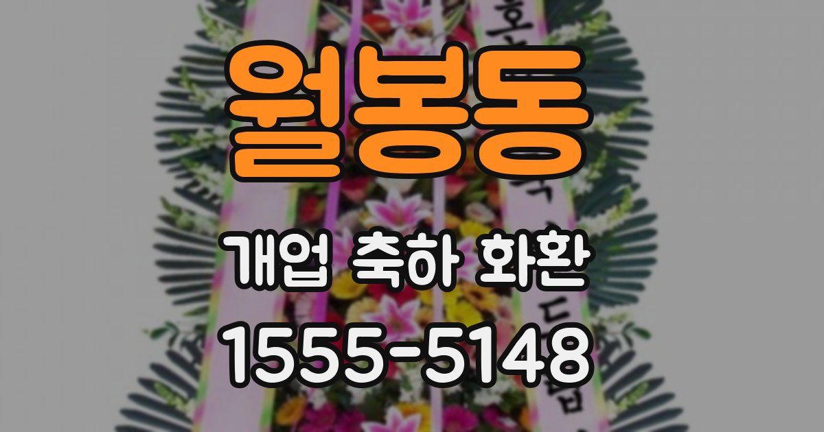 월봉동 개업 축하 화환