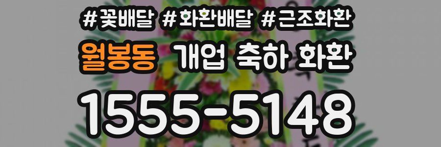 월봉동 개업 축하 화환