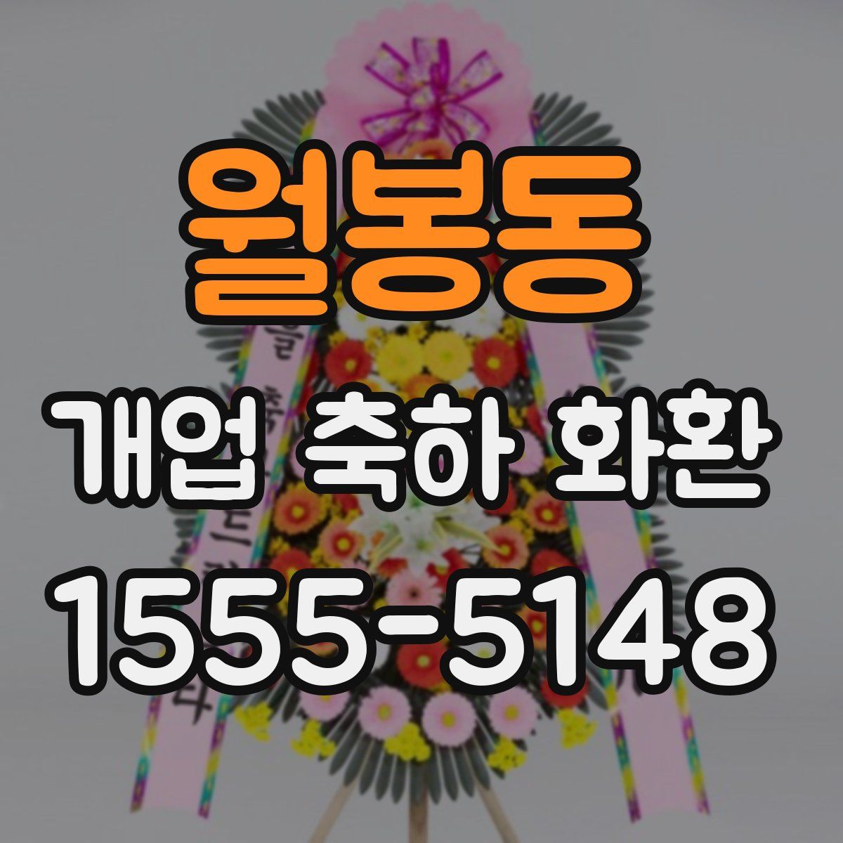 월봉동 개업 축하 화환
