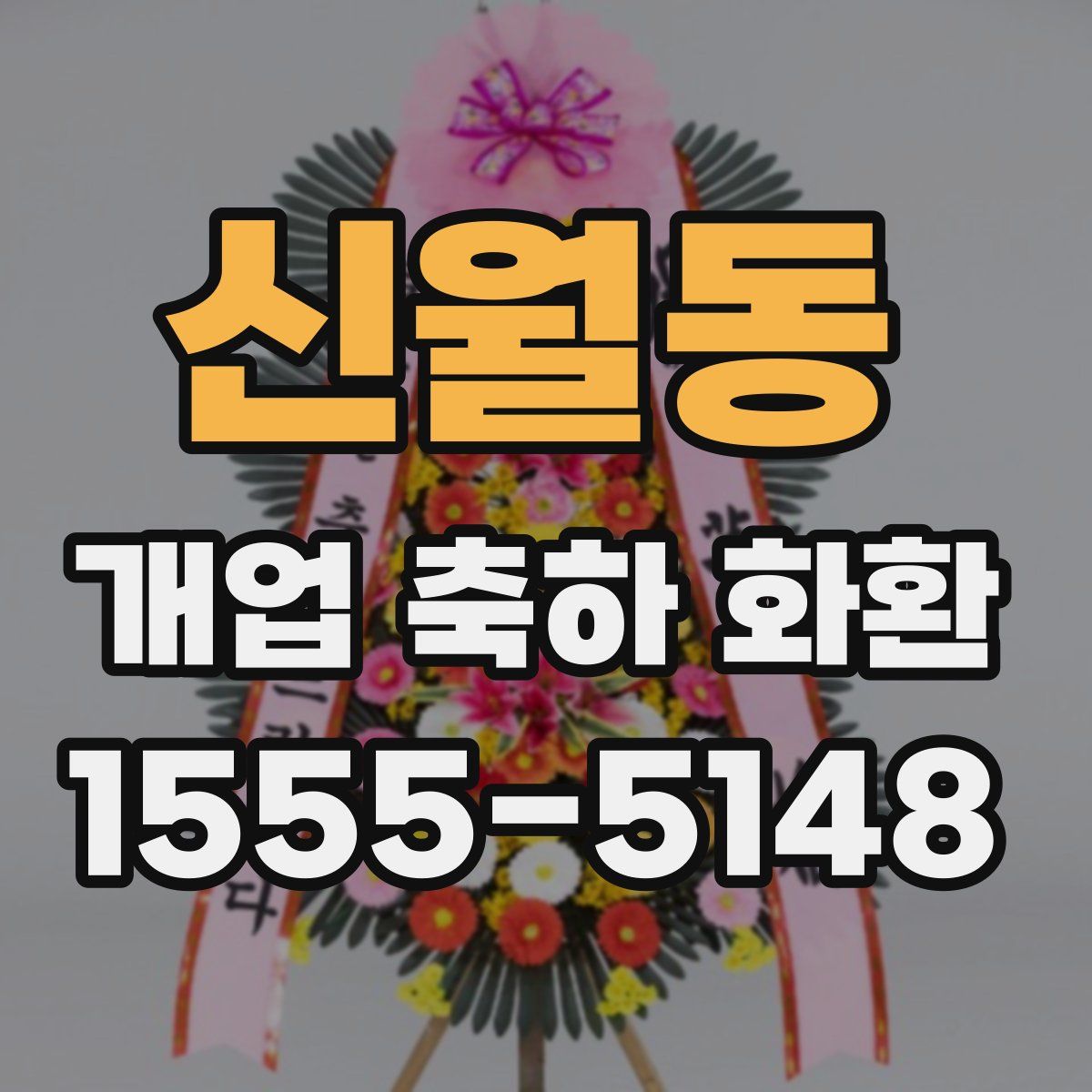 신월동 개업 축하 화환