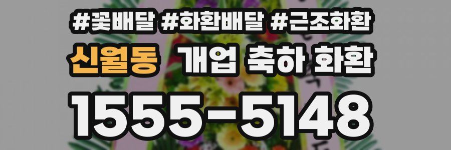 신월동 개업 축하 화환