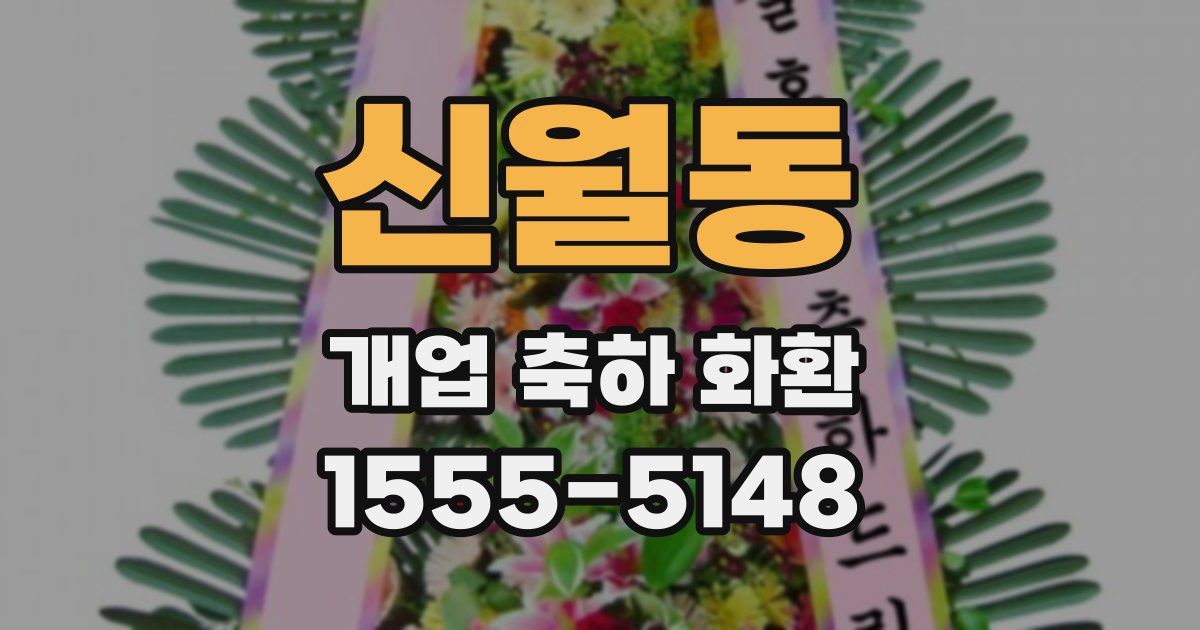 신월동 개업 축하 화환