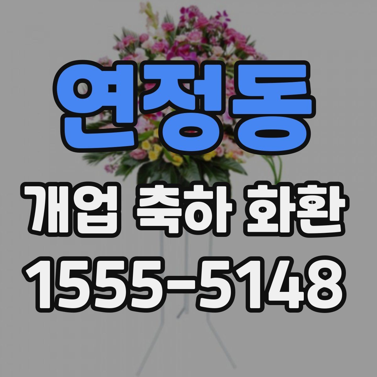 연정동 개업 축하 화환 관계별 문구 톤 차이