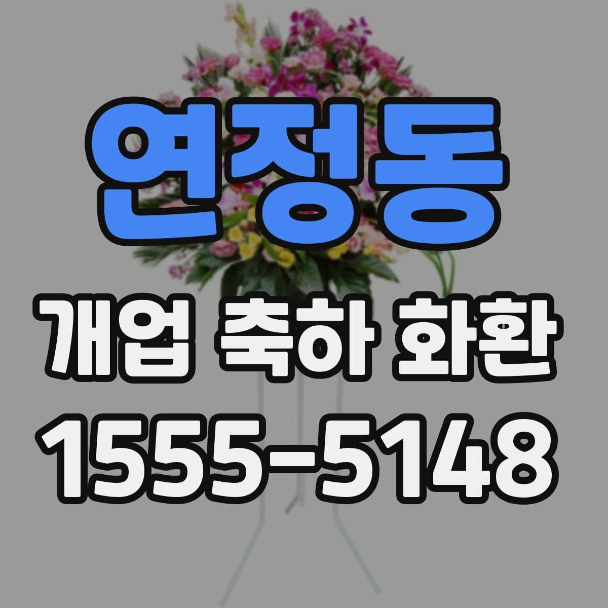 연정동 개업 축하 화환