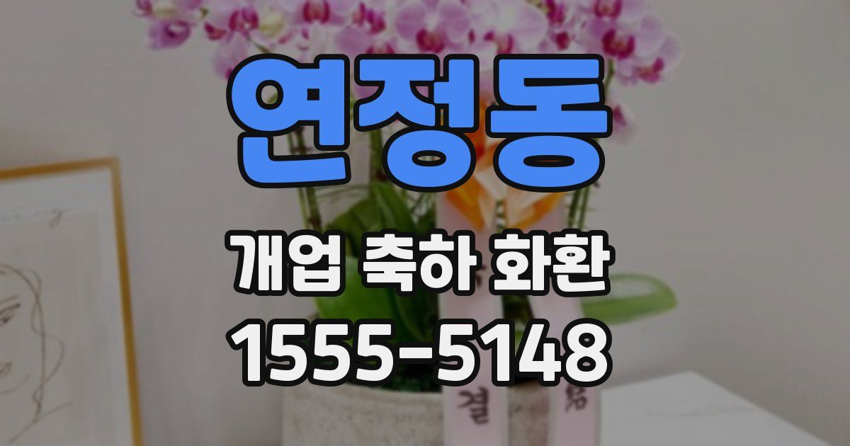 연정동 개업 축하 화환