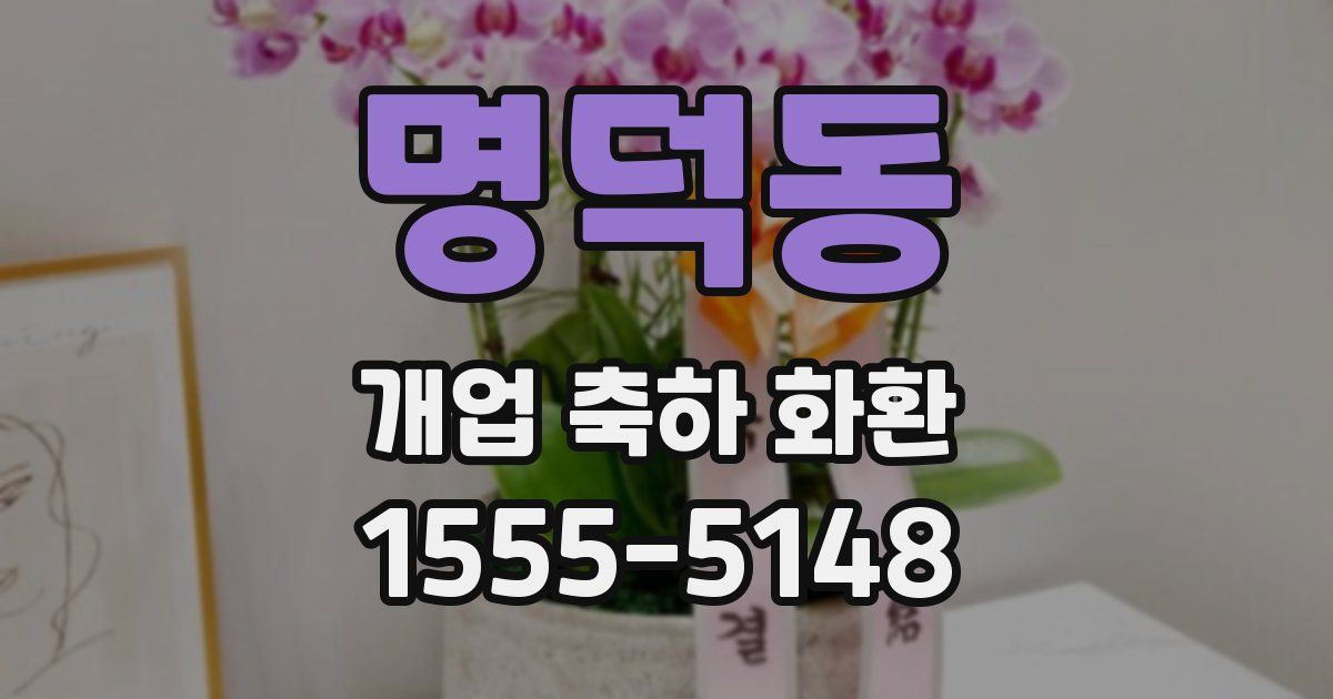 명덕동 개업 축하 화환