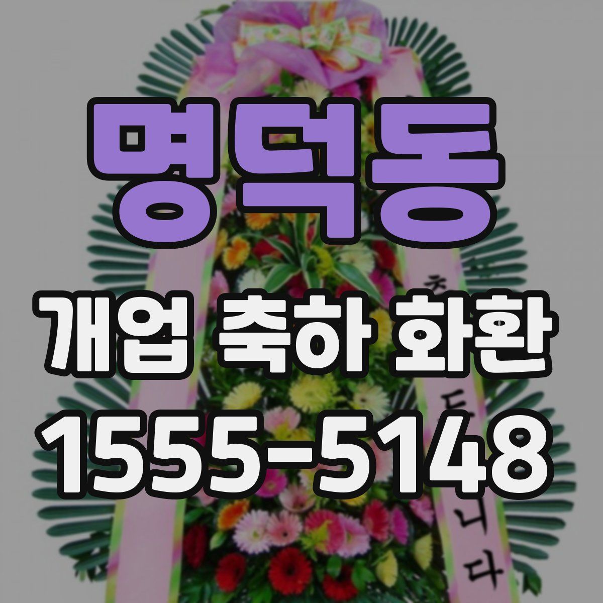 명덕동 개업 축하 화환