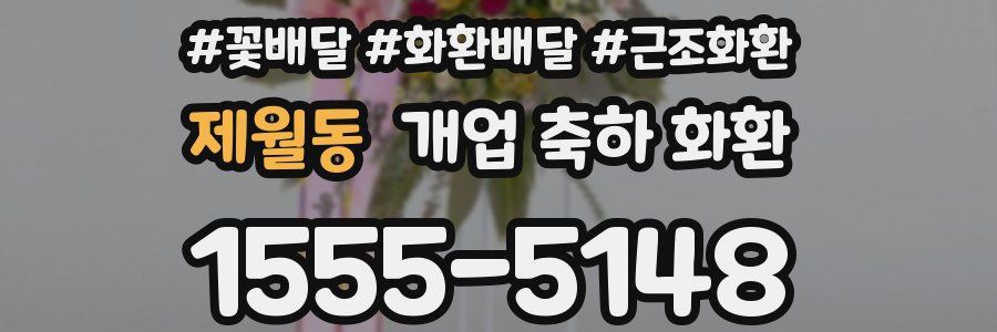 제월동 개업 축하 화환