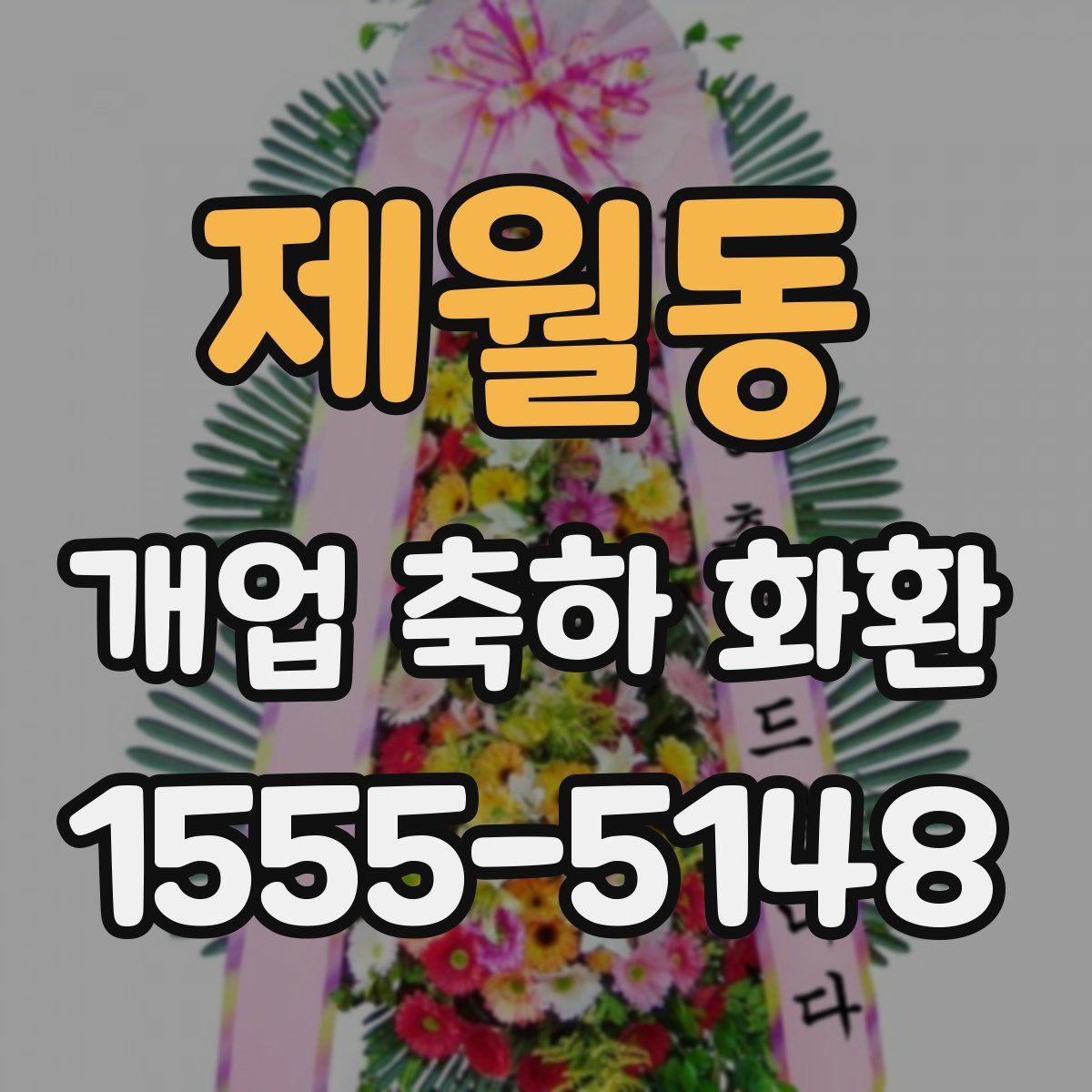 제월동 개업 축하 화환