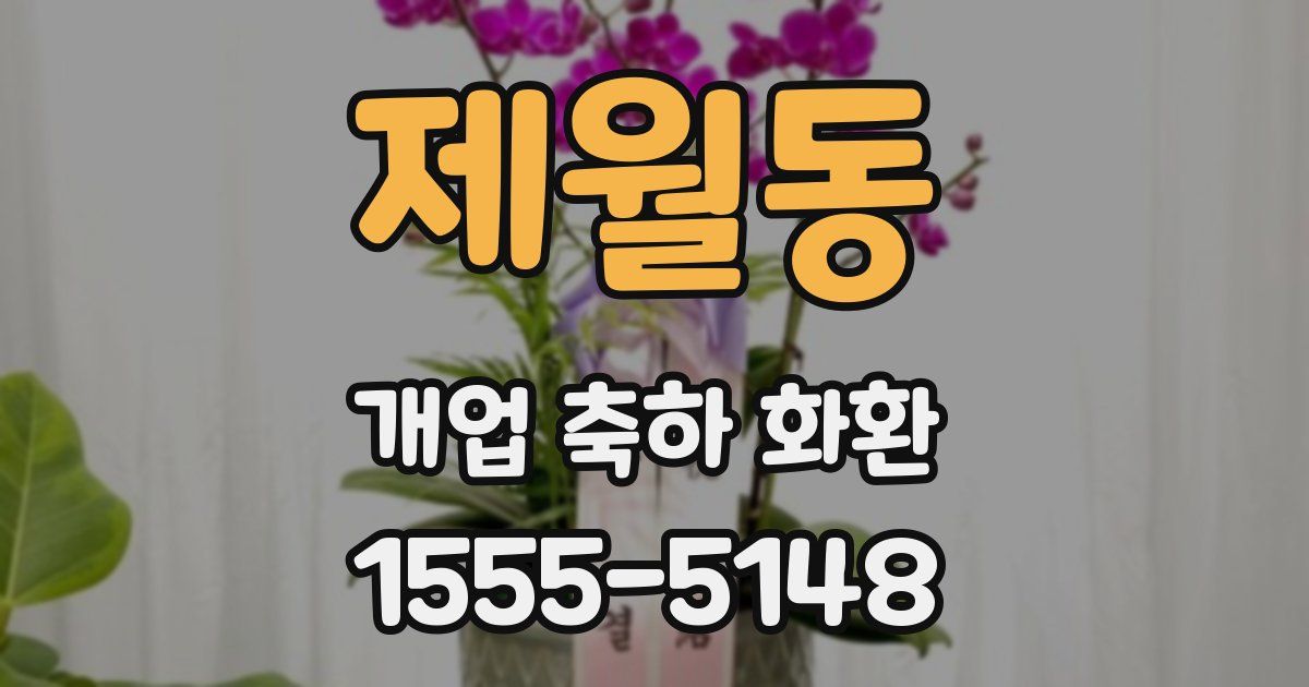 제월동 개업 축하 화환