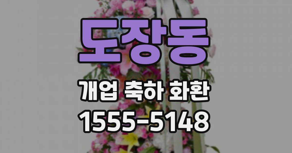 도장동 개업 축하 화환