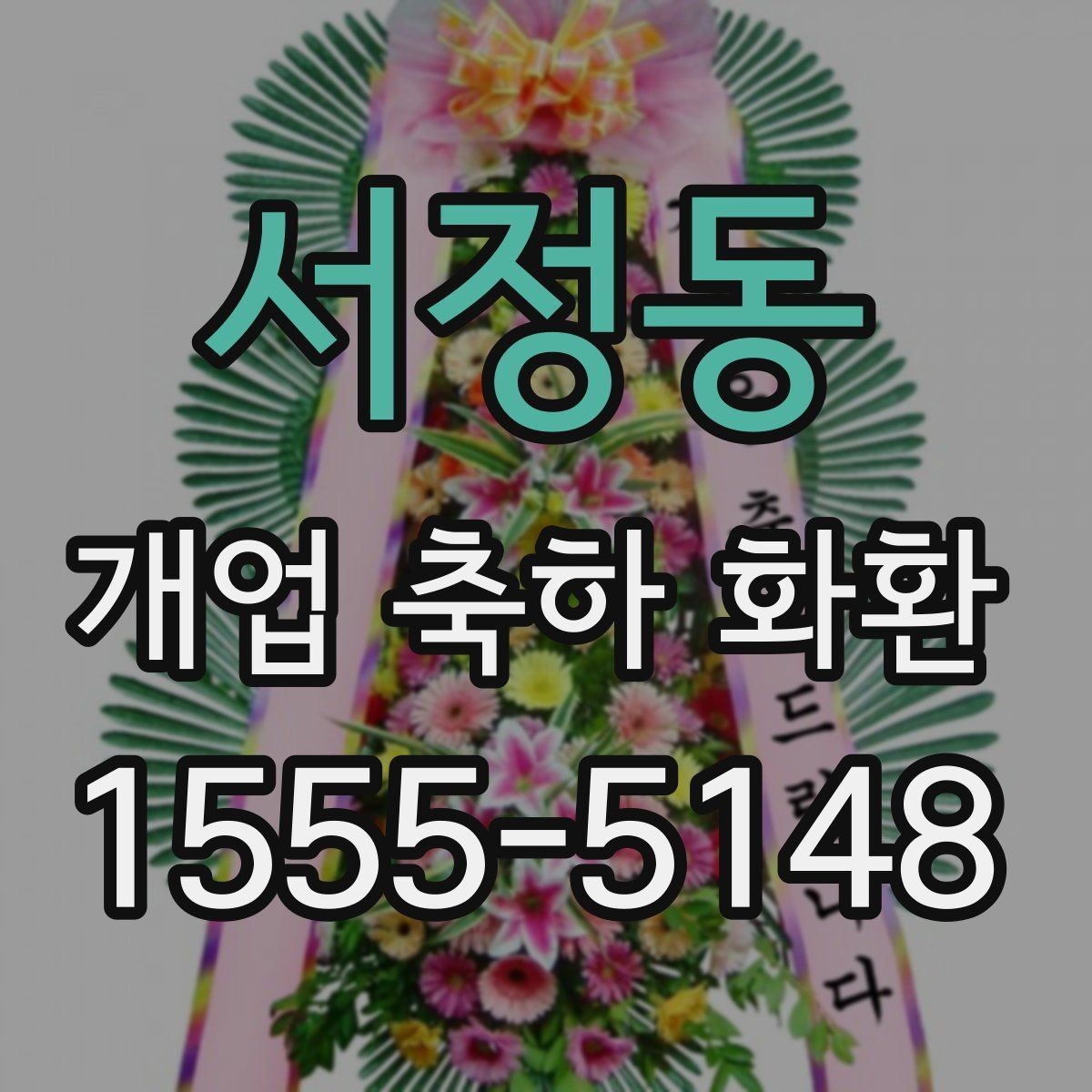 서정동 개업 축하 화환 기본 예절과 준비 순서