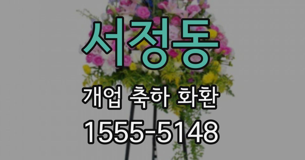 서정동 개업 축하 화환