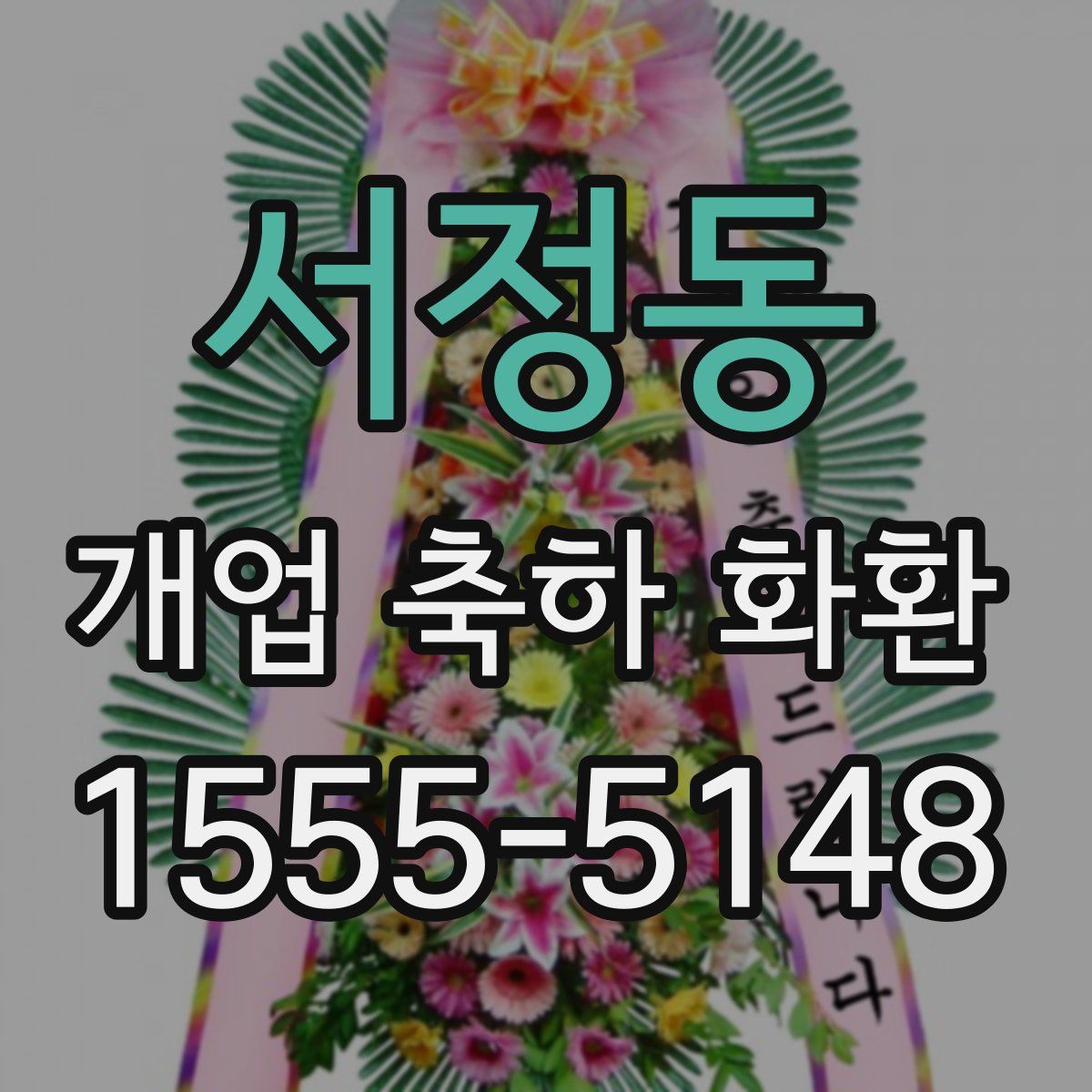 서정동 개업 축하 화환