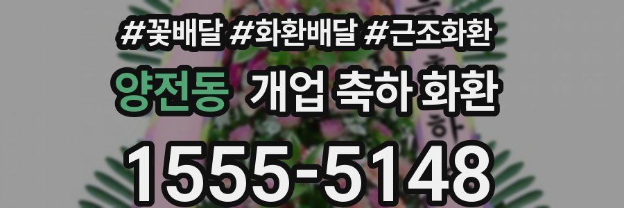 양전동 개업 축하 화환