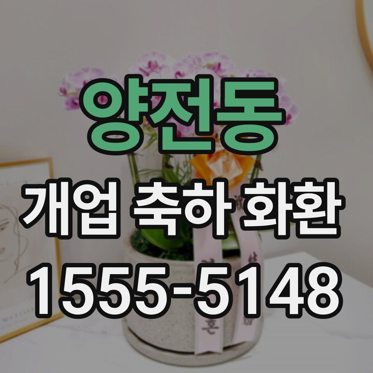 양전동 개업 축하 화환