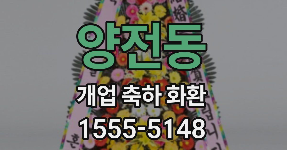 양전동 개업 축하 화환