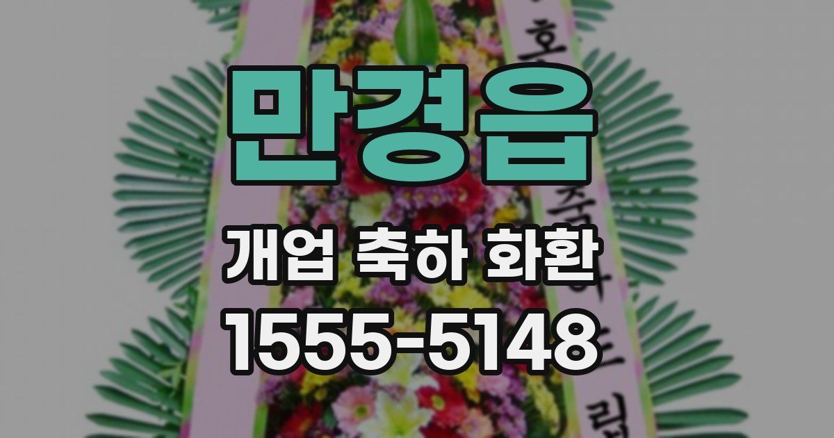 만경읍 개업 축하 화환