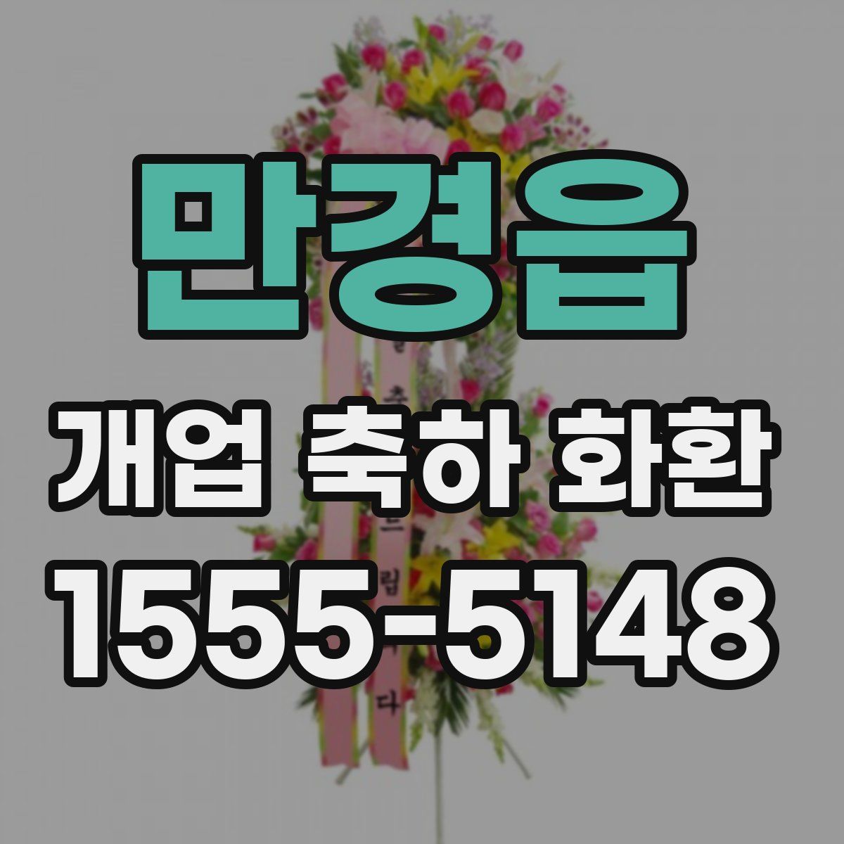 만경읍 개업 축하 화환