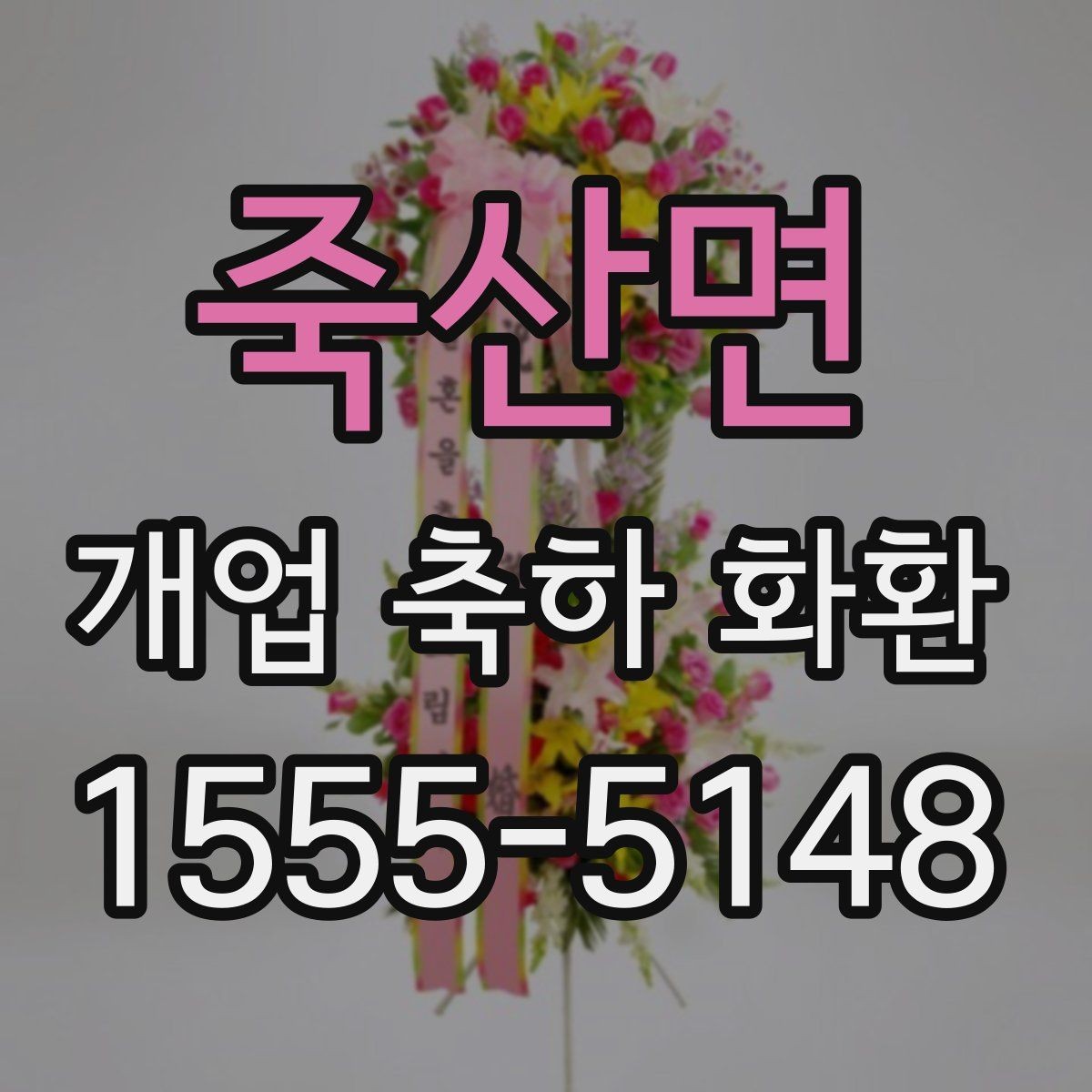죽산면 개업 축하 화환 첫 오픈에 잘 어울리는 구성