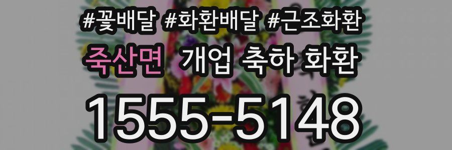 죽산면 개업 축하 화환