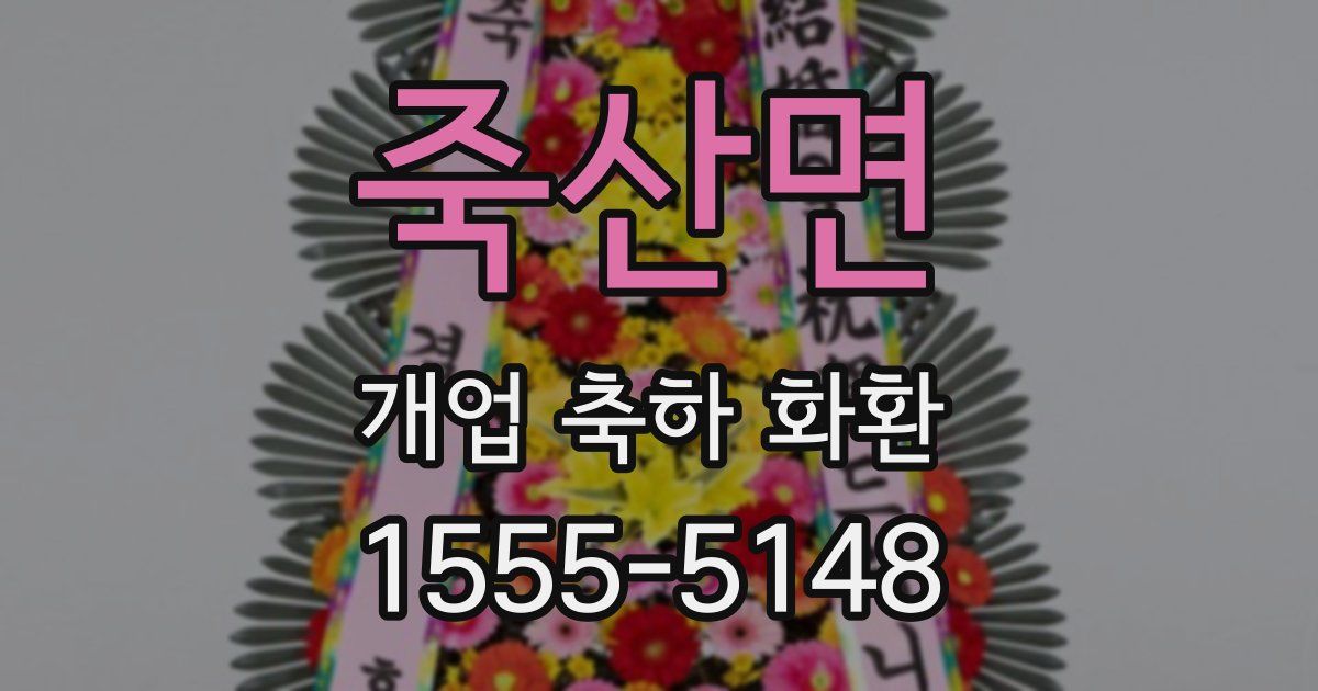 죽산면 개업 축하 화환