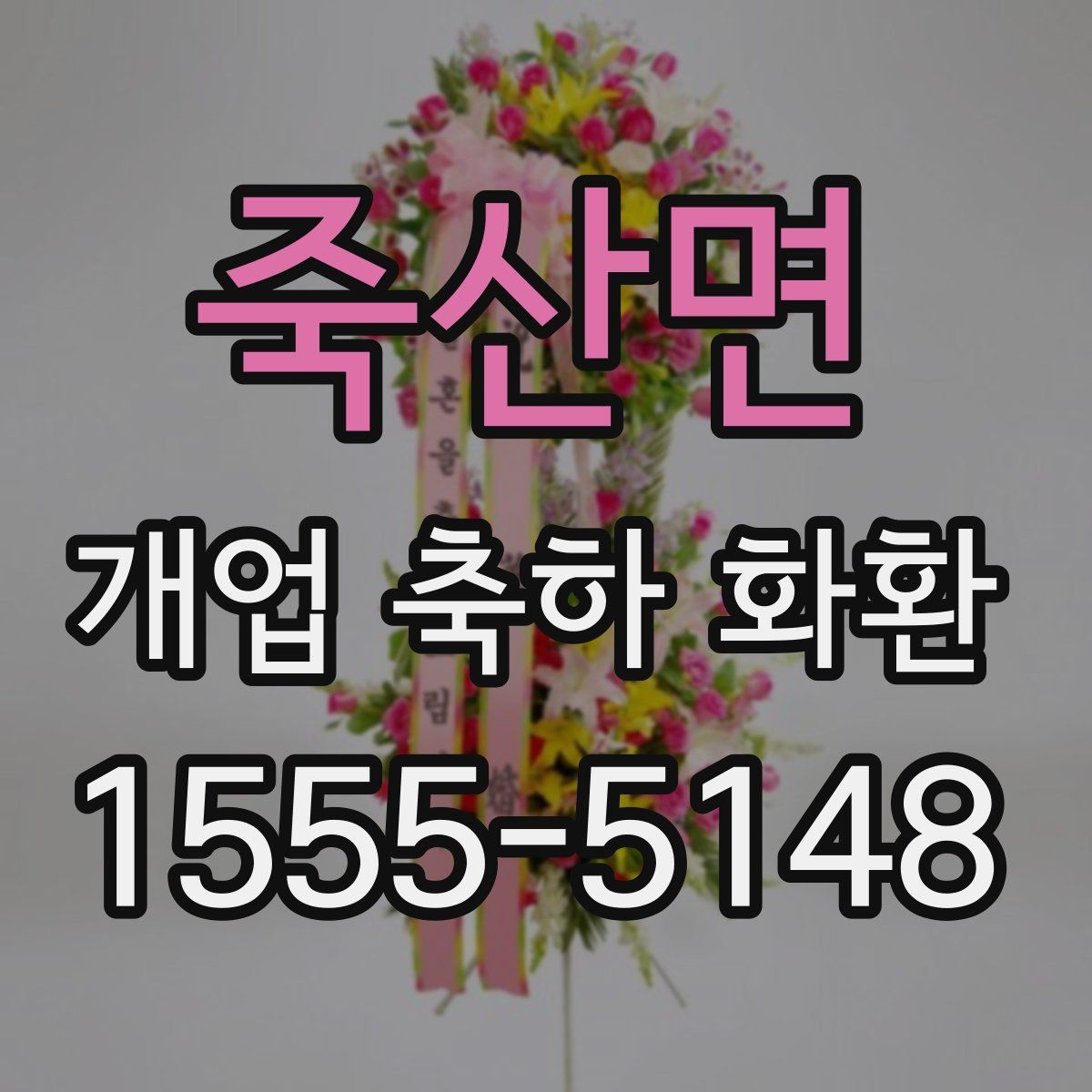 죽산면 개업 축하 화환