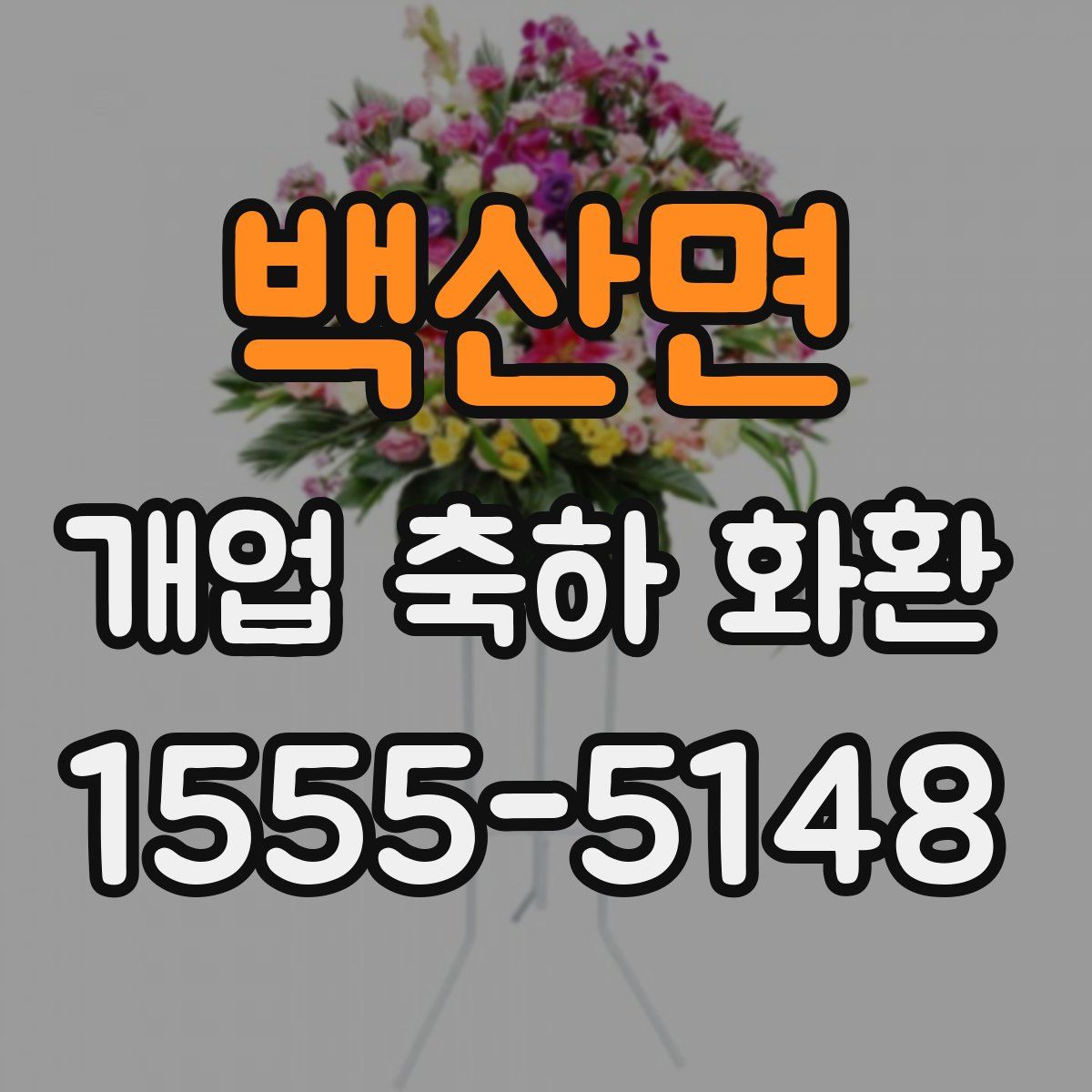 백산면 개업 축하 화환