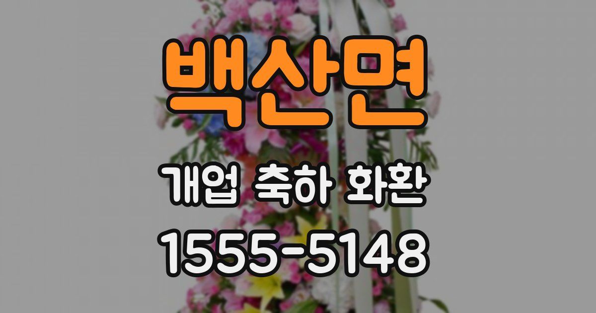 백산면 개업 축하 화환