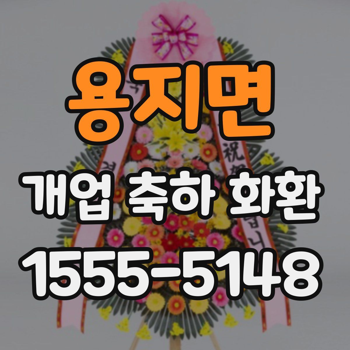 용지면 개업 축하 화환
