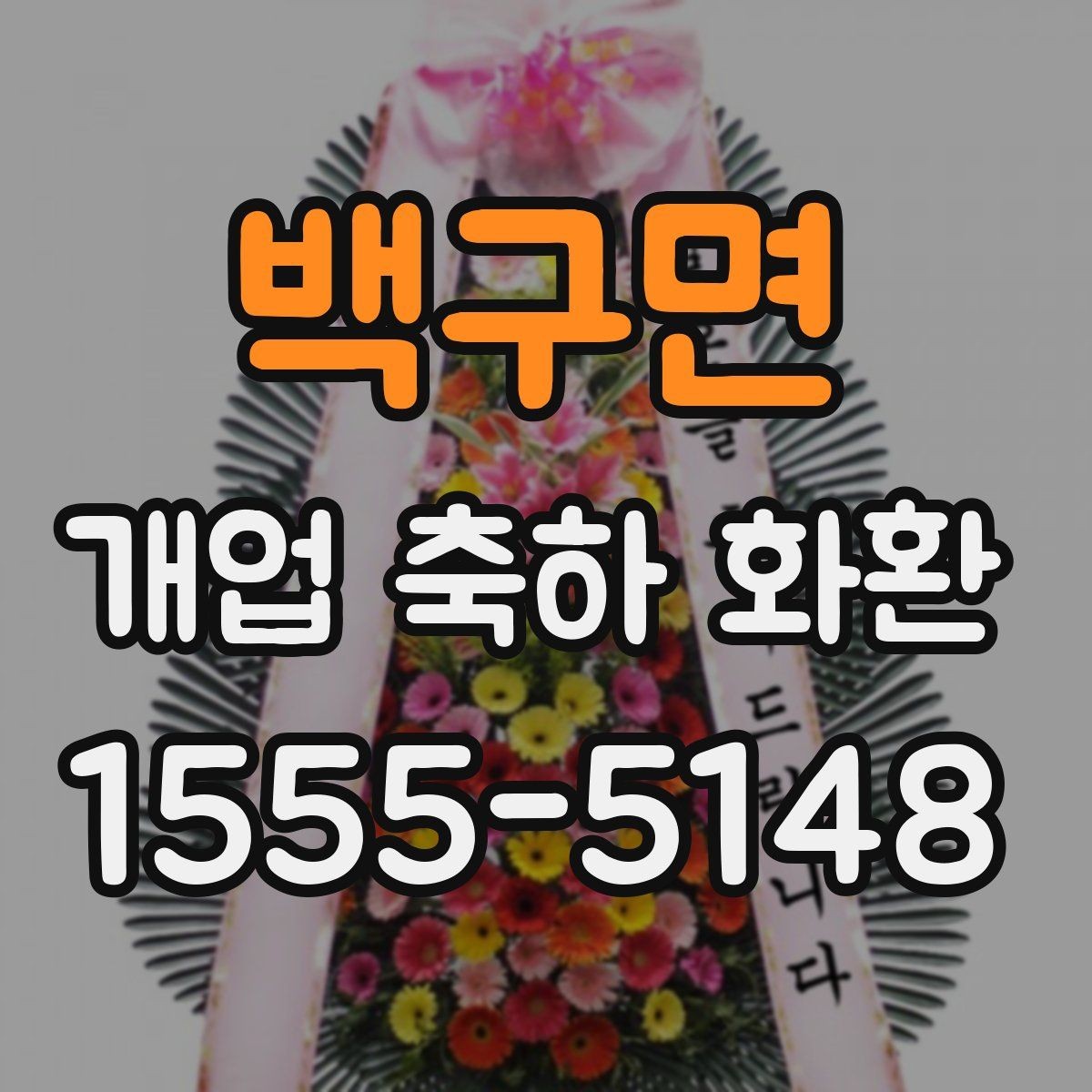 백구면 개업 축하 화환 받는 곳 위치에 따른 배송 팁