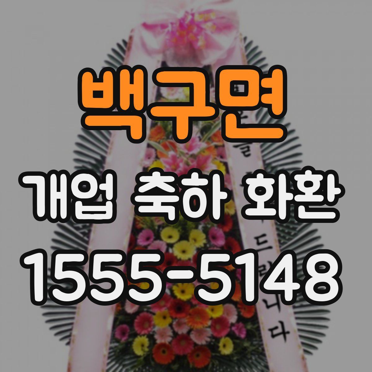 백구면 개업 축하 화환