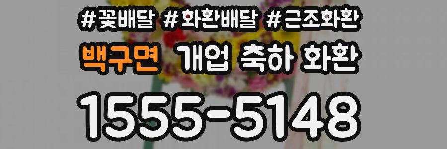 백구면 개업 축하 화환