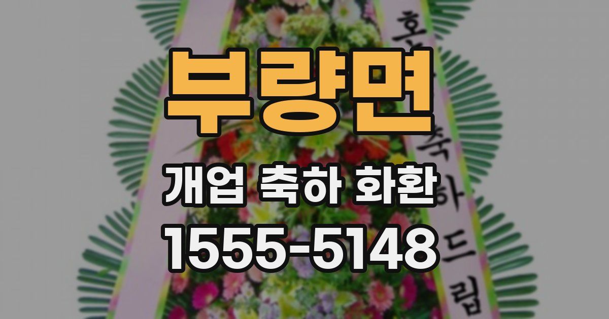 부량면 개업 축하 화환