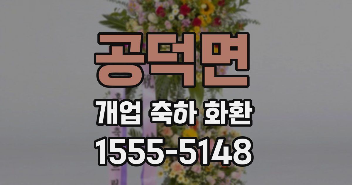 공덕면 개업 축하 화환
