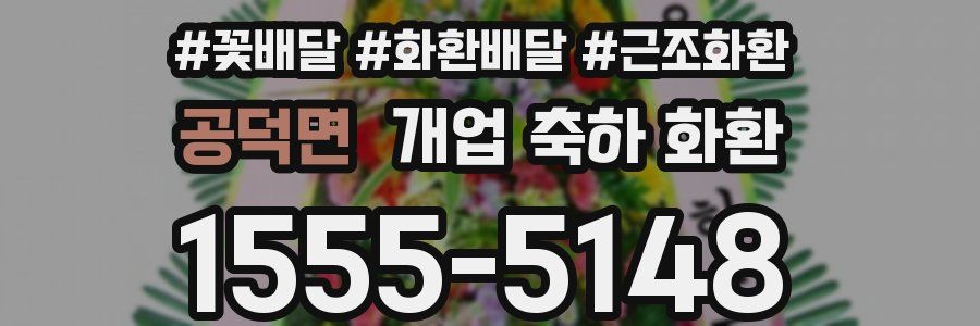 공덕면 개업 축하 화환