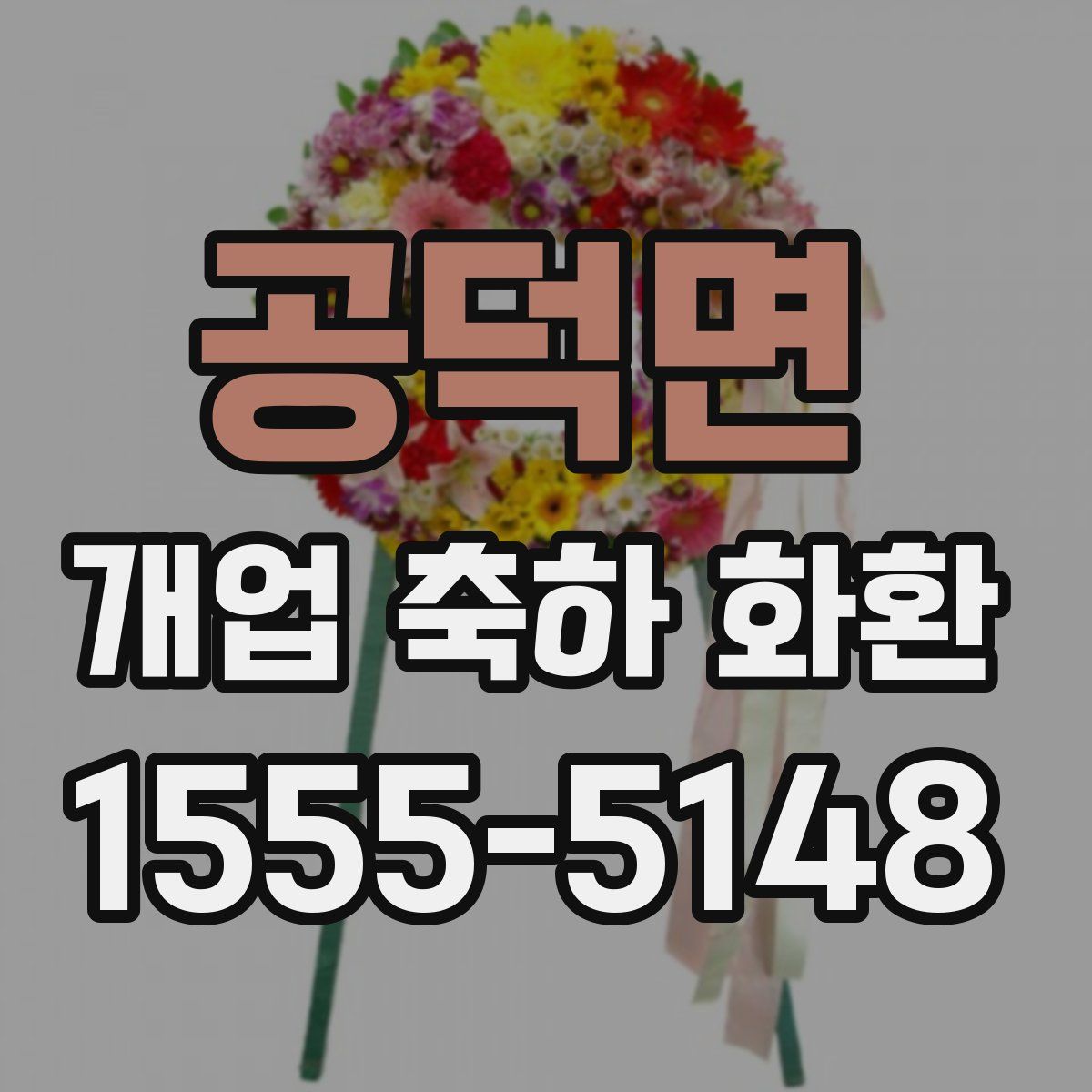 공덕면 개업 축하 화환
